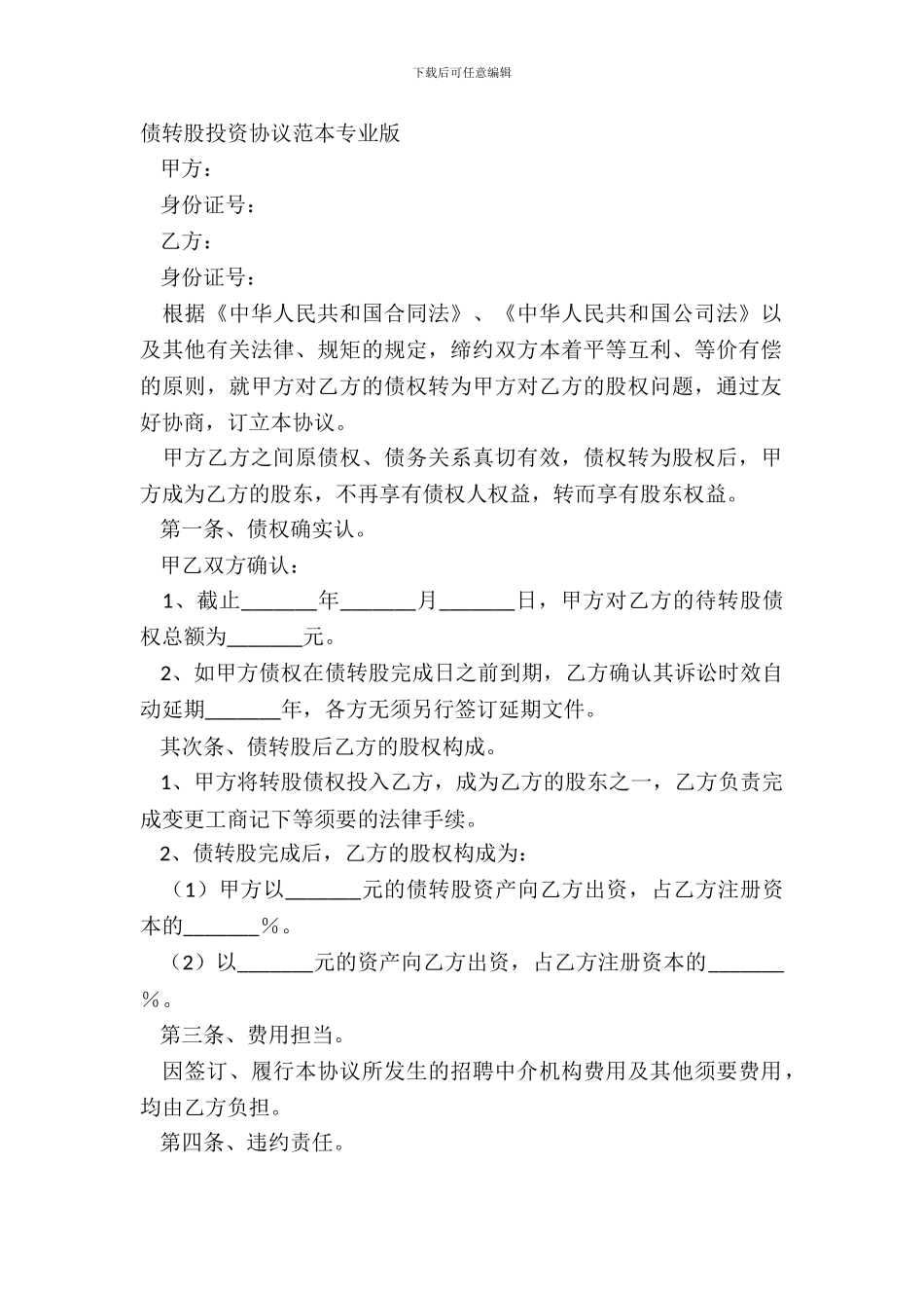 债转股投资协议范本专业版_第2页