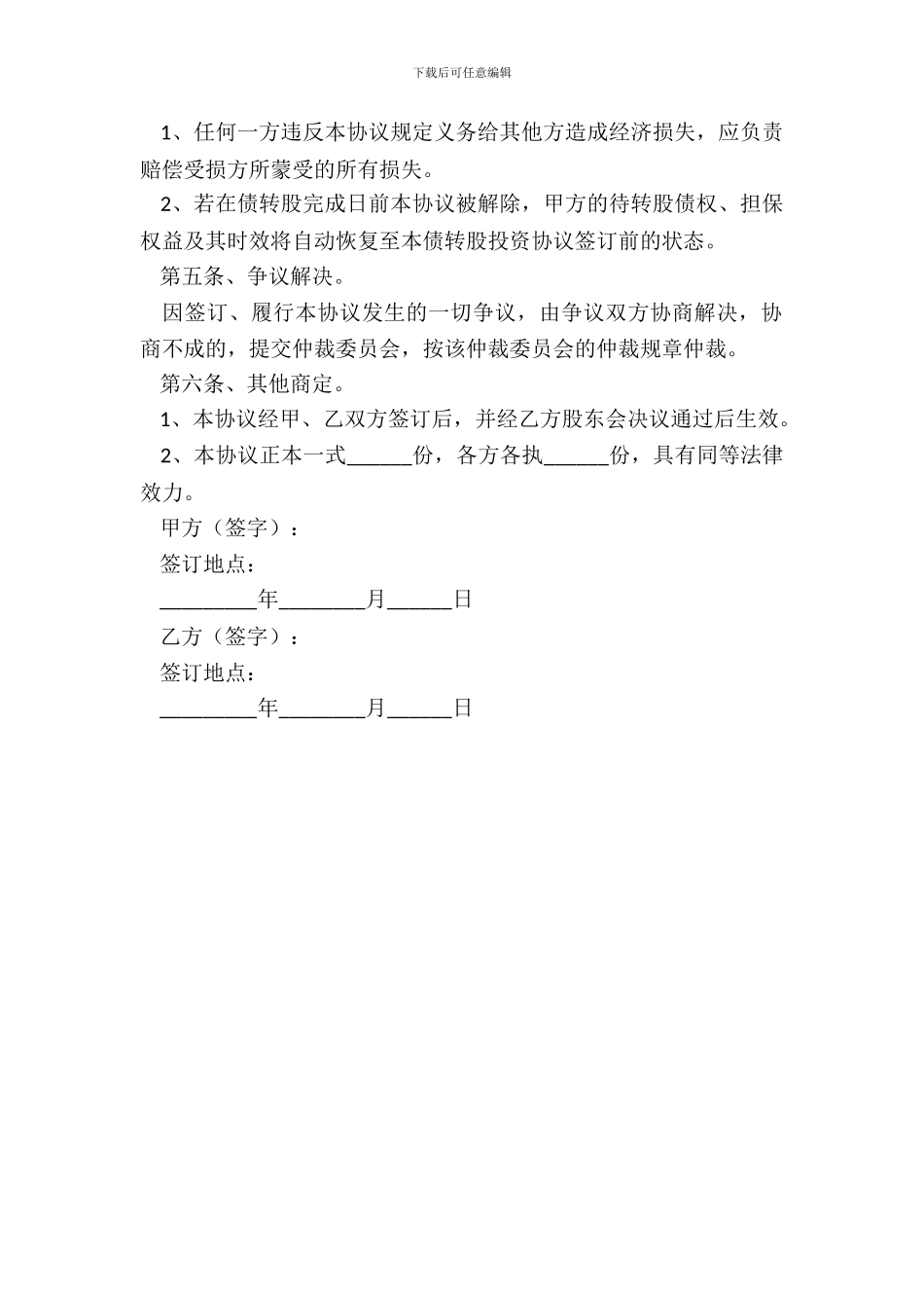 债转股投资协议范本专业版_第3页