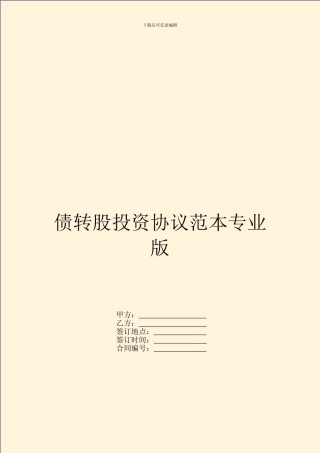 债转股投资协议范本专业版