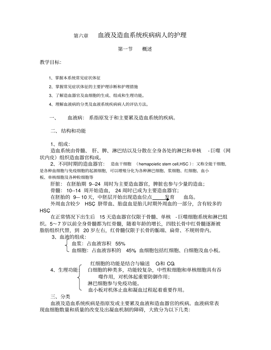 血液与造血系统疾病病人的护理_第1页