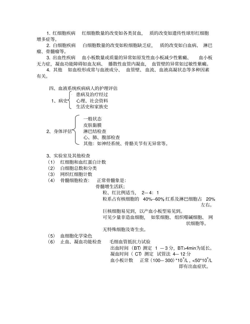血液与造血系统疾病病人的护理_第2页