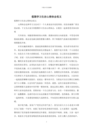 假期学习生活心得体会范文