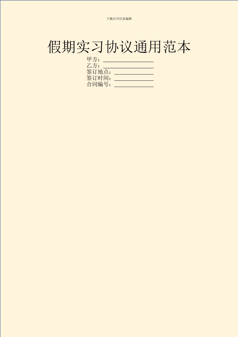 假期实习协议通用范本_第1页