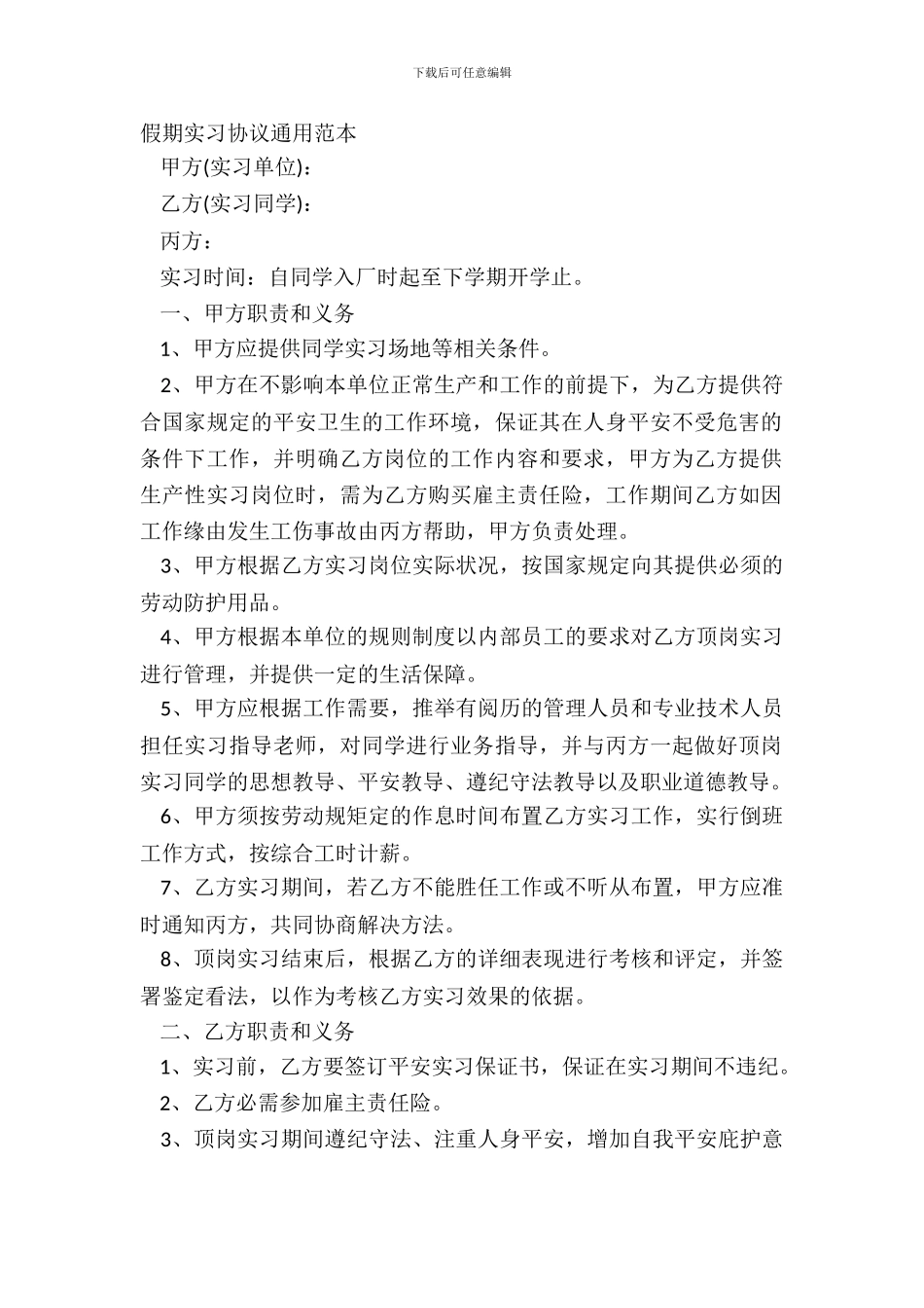 假期实习协议通用范本_第2页