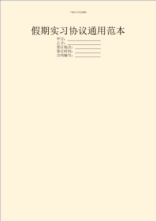 假期实习协议通用范本