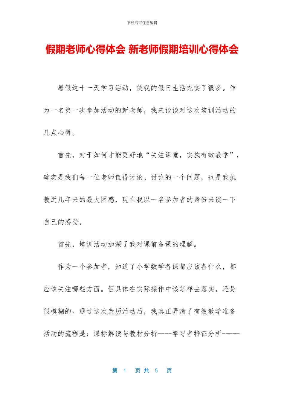 假期教师心得体会_第1页