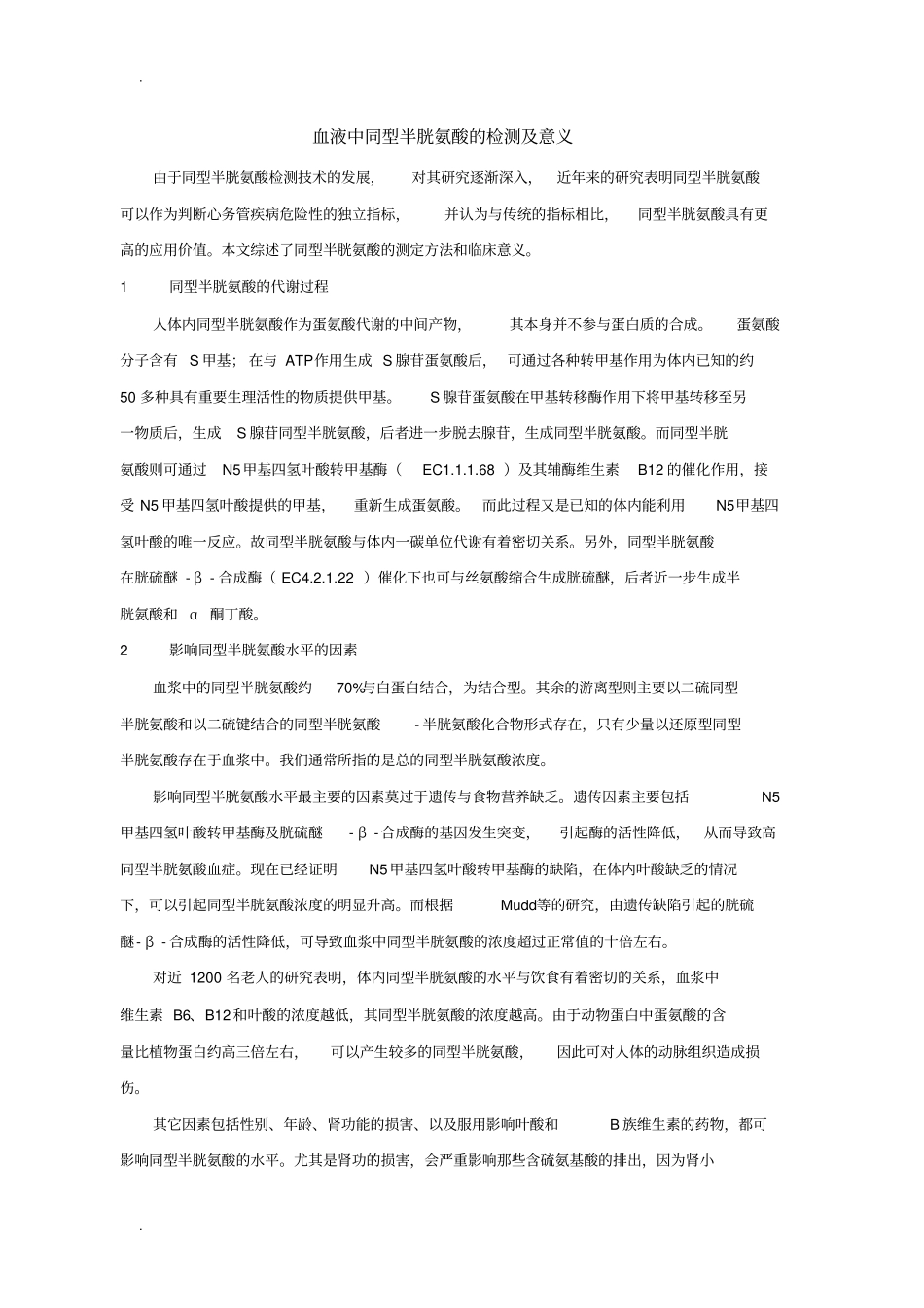 血液中同型半胱氨酸的检测及意义_第1页