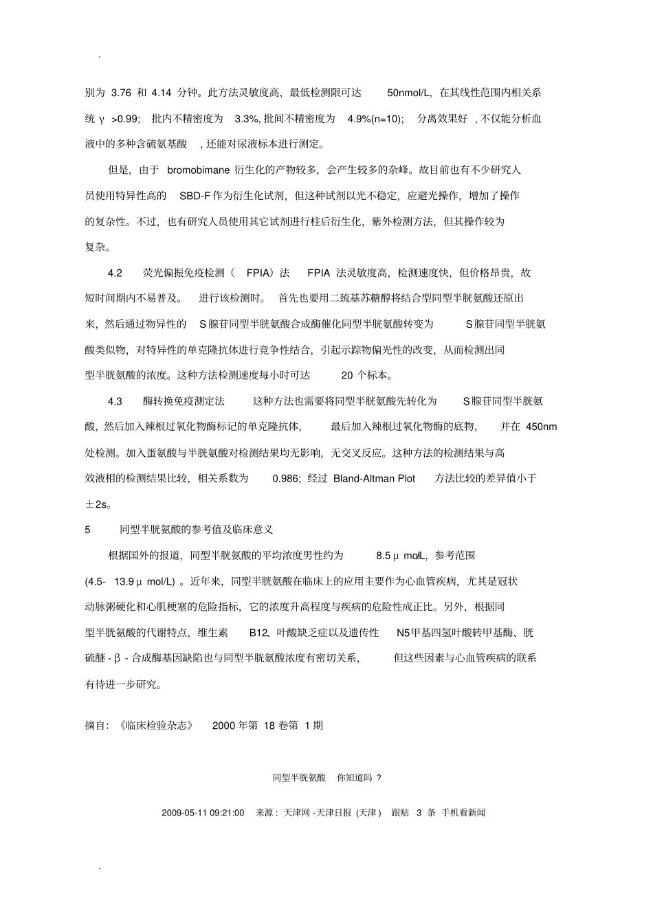 血液中同型半胱氨酸的检测及意义_第3页