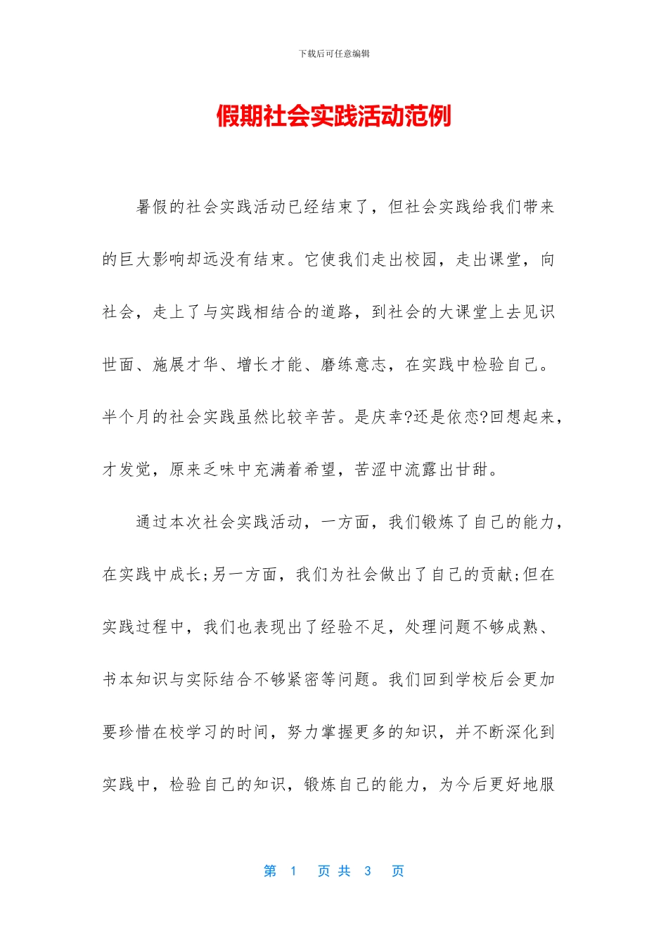 假期社会实践活动范例_第1页