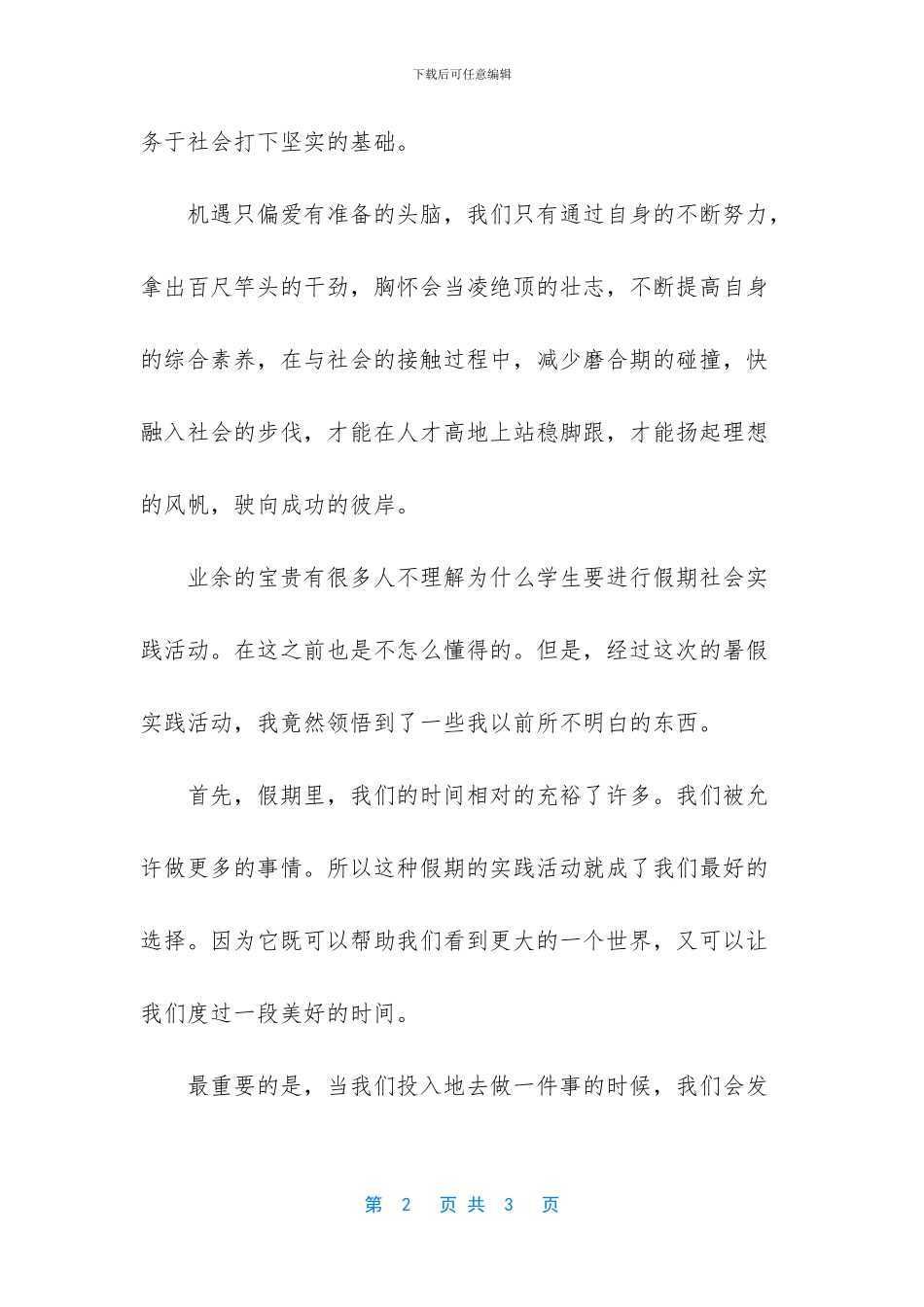 假期社会实践活动范例_第2页