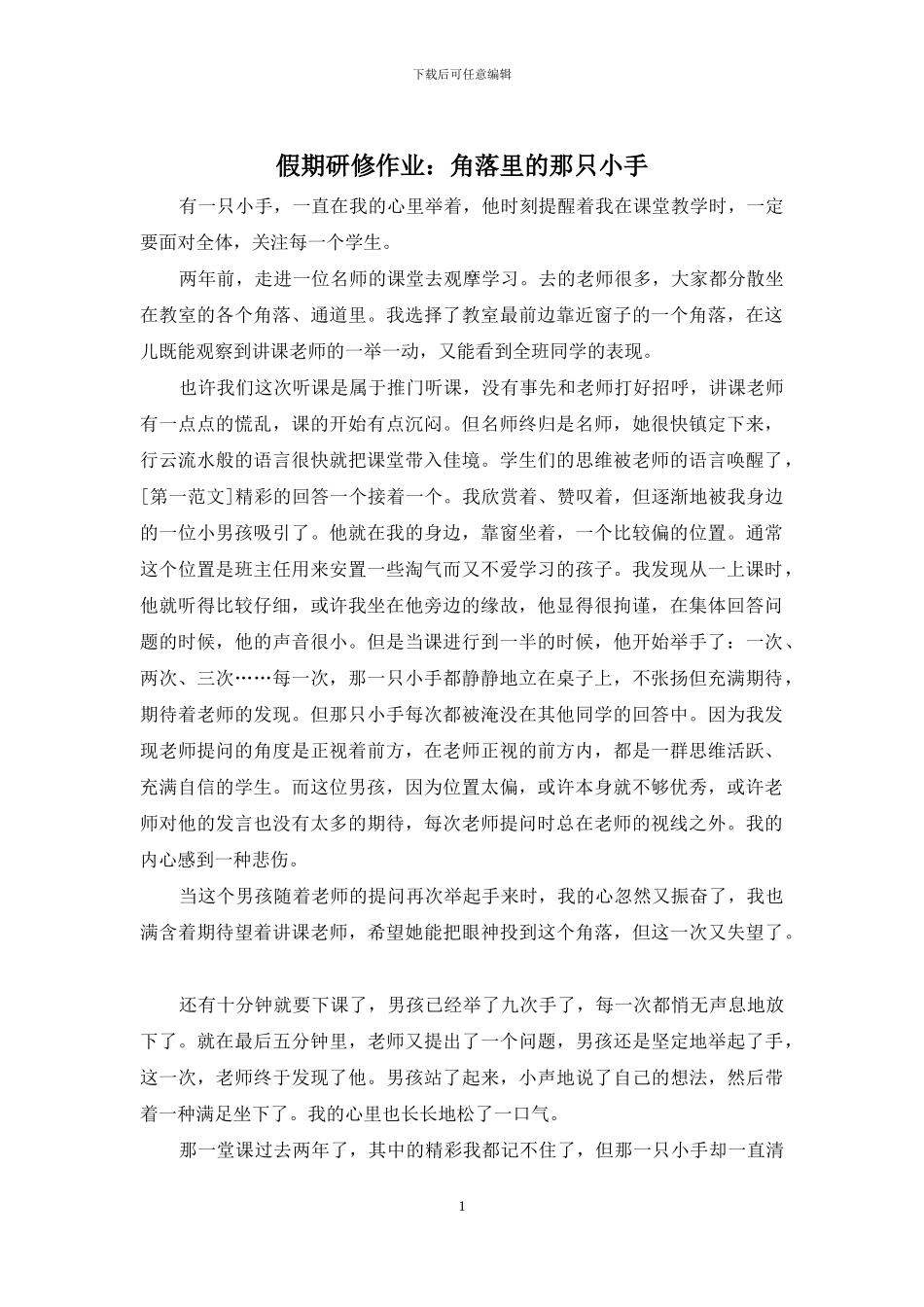 假期研修作业：角落里的那只小手_第1页