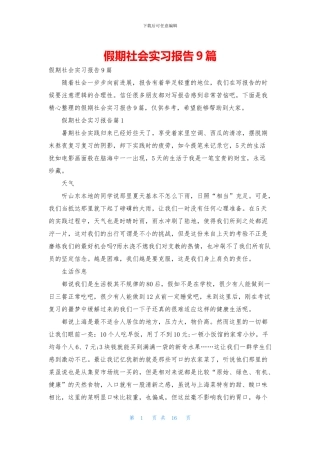 假期社会实习报告9篇