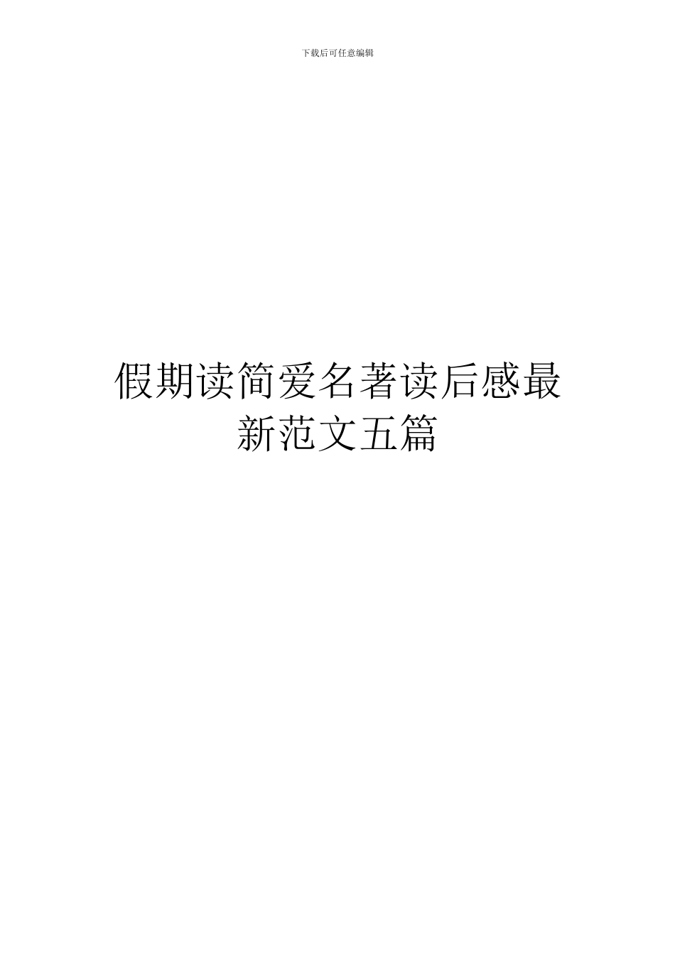 假期读简爱名著读后感最新范文五篇_第1页