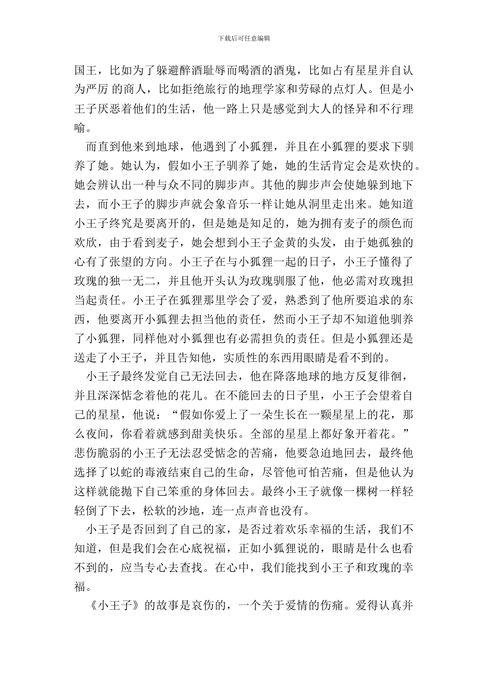 假期读小王子心得体会1500字作文_第3页