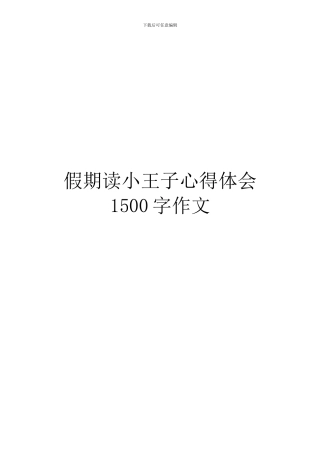 假期读小王子心得体会1500字作文