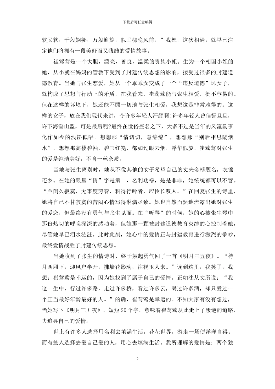 假期读西厢记心得总结范文5篇_第2页