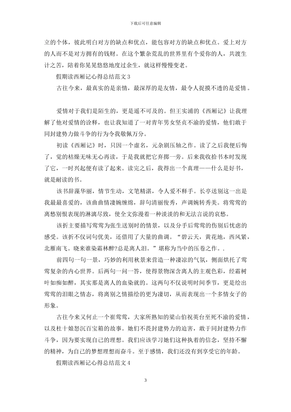 假期读西厢记心得总结范文5篇_第3页