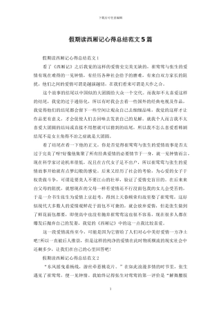 假期读西厢记心得总结范文5篇