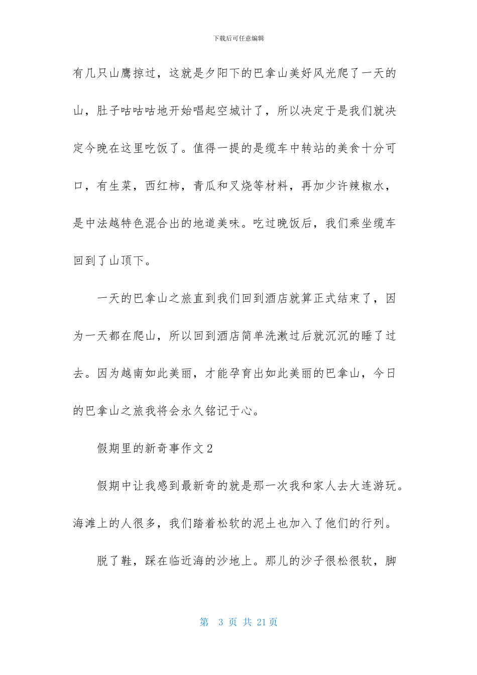 假期里的新鲜事作文范文_第3页