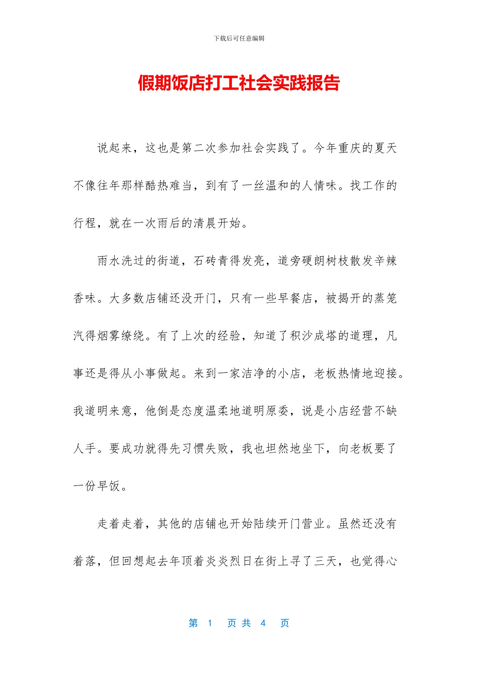 假期饭店打工社会实践报告_第1页