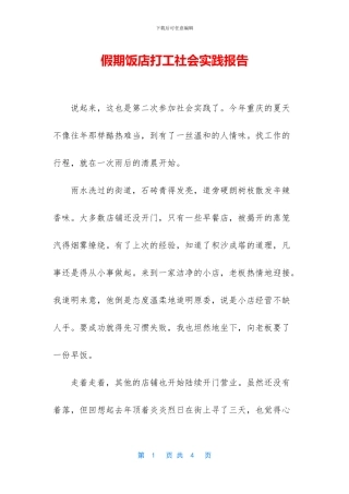 假期饭店打工社会实践报告