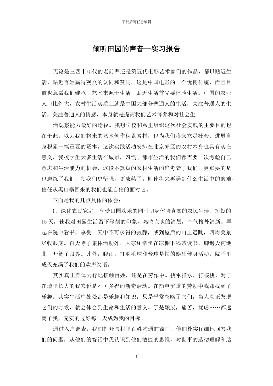倾听田园的声音—实习报告_第1页
