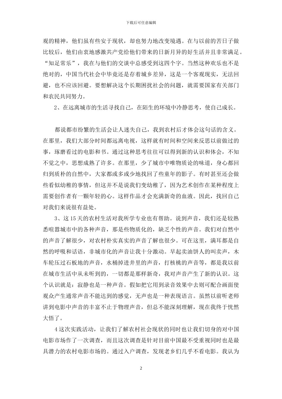 倾听田园的声音—实习报告_第2页