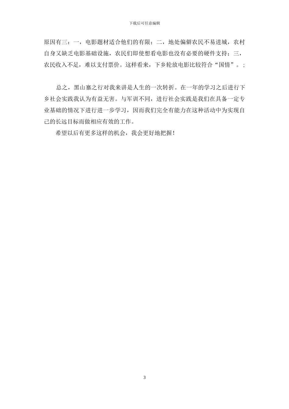 倾听田园的声音—实习报告_第3页