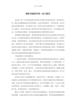 倾听田园的声音—实习报告