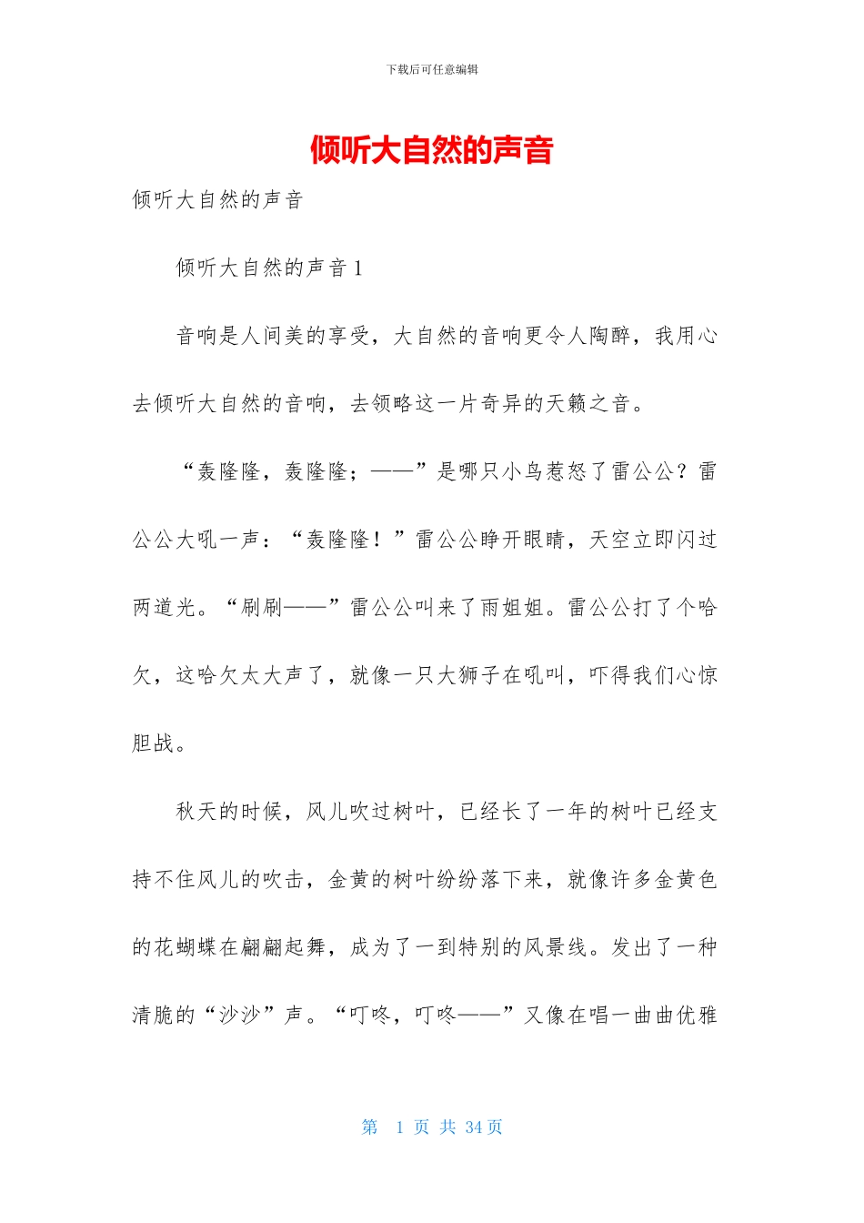 倾听大自然的声音-1_第1页