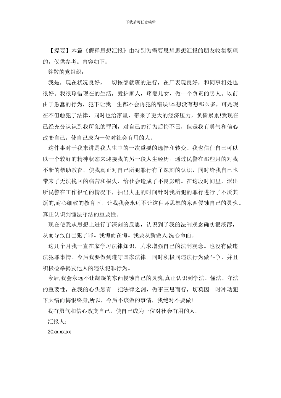 假释思想汇报例文_第2页
