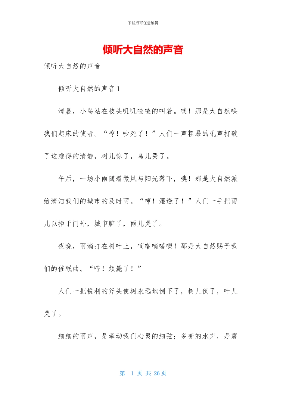 倾听大自然的声音_第1页