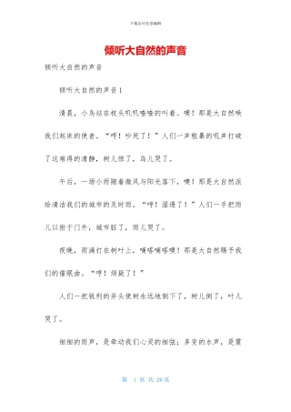 倾听大自然的声音