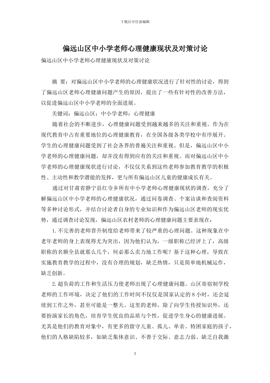 偏远山区中小学教师心理健康现状及对策研究_第1页