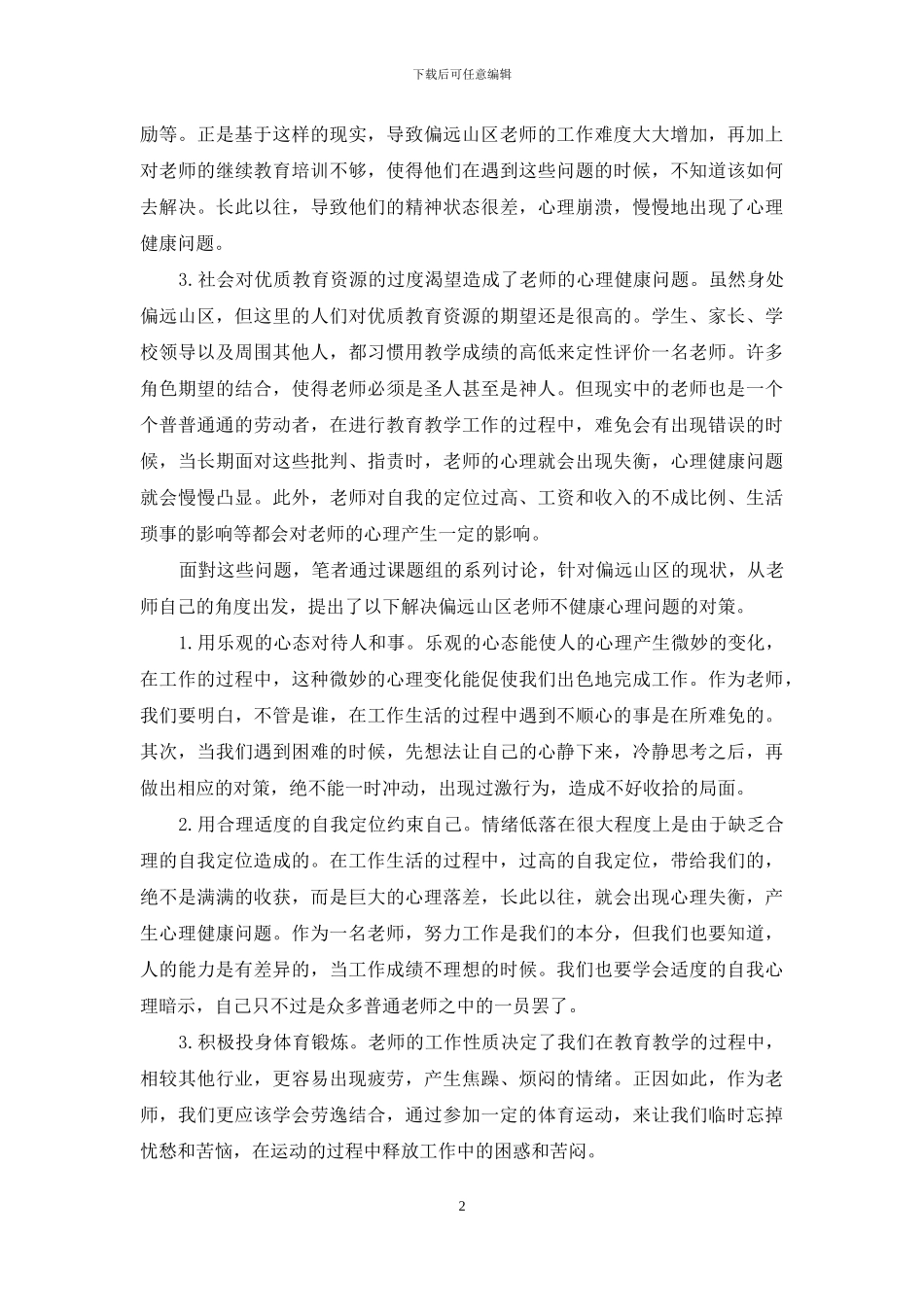 偏远山区中小学教师心理健康现状及对策研究_第2页