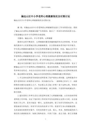 偏远山区中小学教师心理健康现状及对策研究