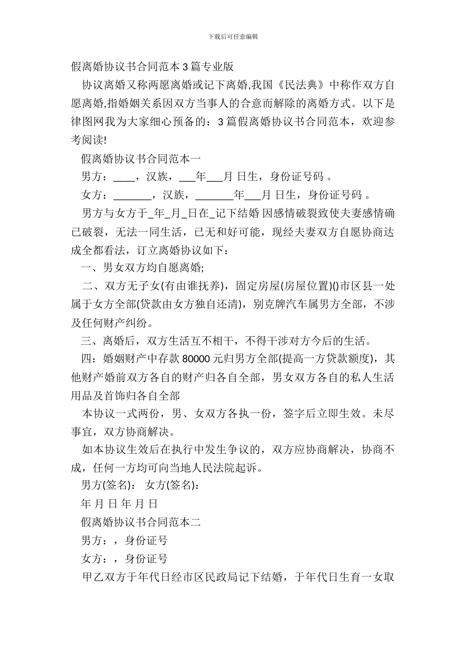 假离婚协议书合同范本3篇专业版_第2页