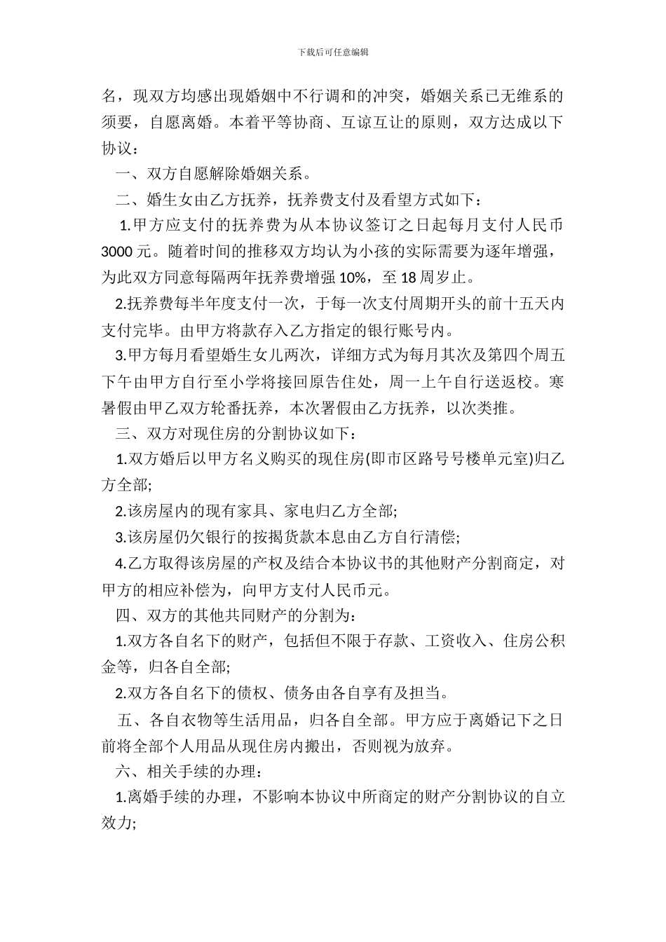 假离婚协议书合同范本3篇专业版_第3页