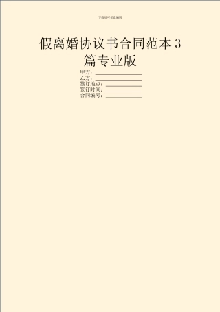 假离婚协议书合同范本3篇专业版