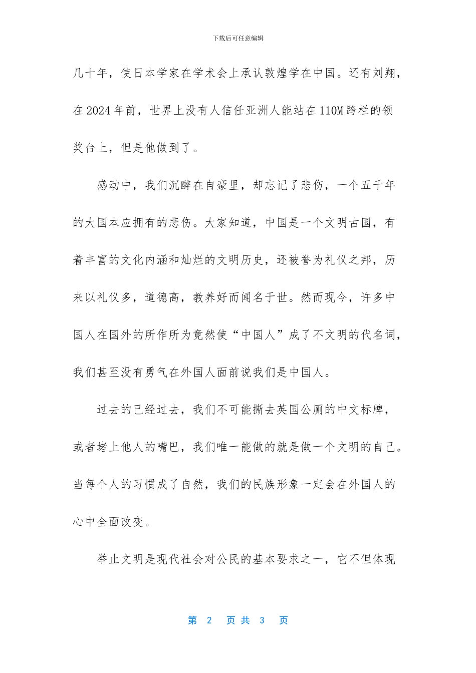 做一个举止文明的人国旗下讲话稿范文_第2页