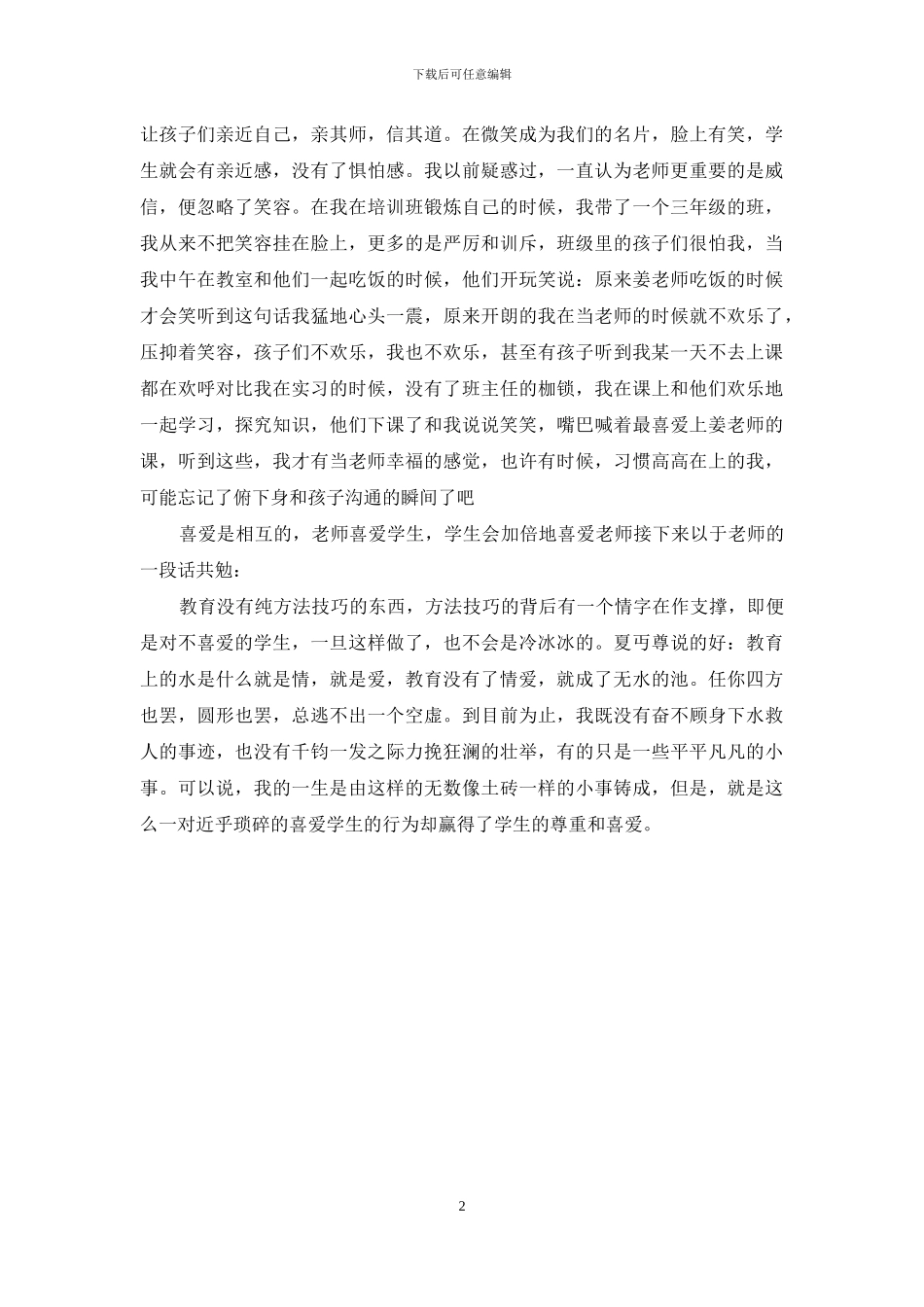 做一个喜欢学生的老师的_第2页