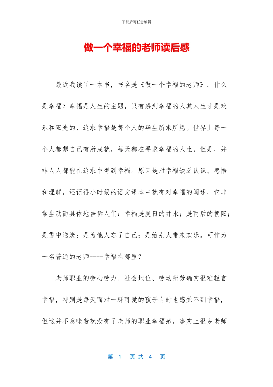 做一个幸福的教师读后感_第1页