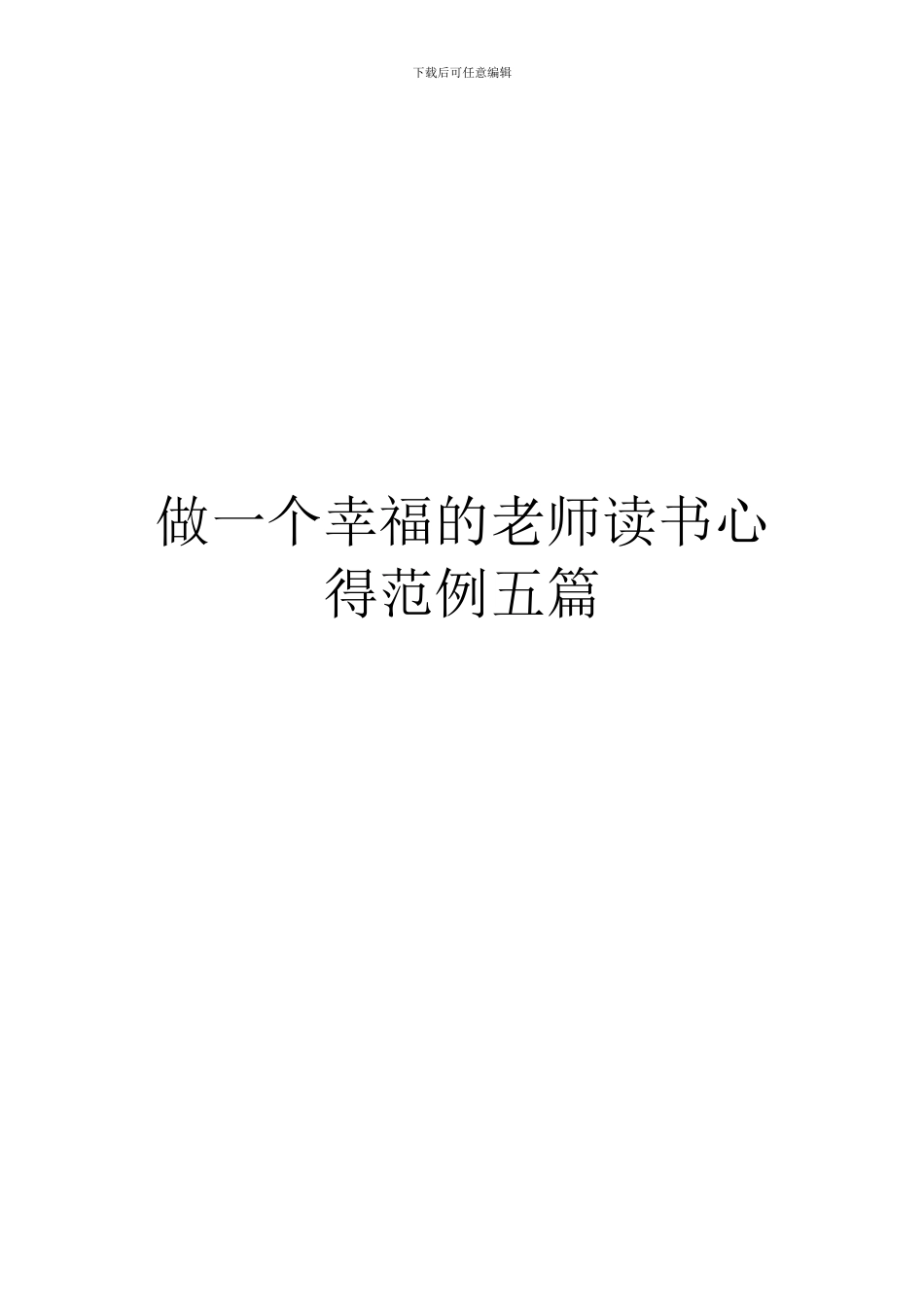 做一个幸福的教师读书心得范例五篇_第1页