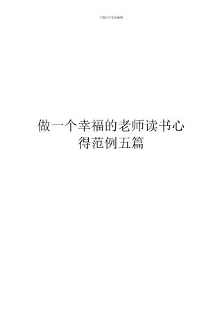 做一个幸福的教师读书心得范例五篇