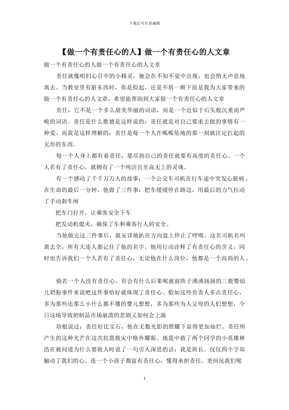 做一个有责任心的人文章_第1页