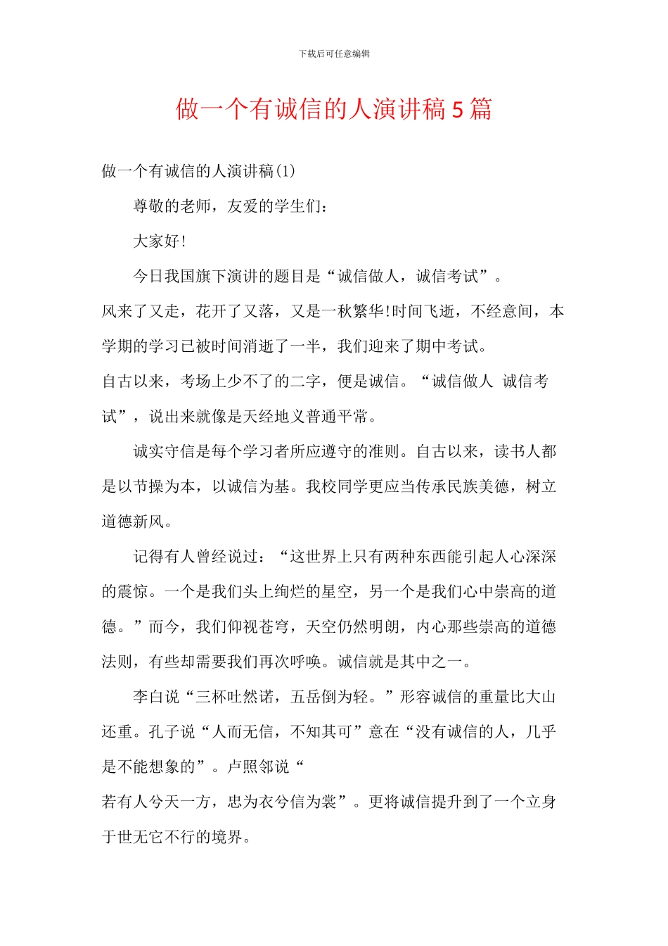做一个有诚信的人演讲稿5篇_第1页