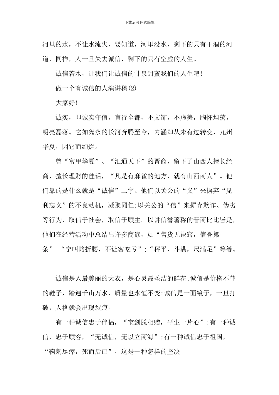 做一个有诚信的人演讲稿5篇_第3页