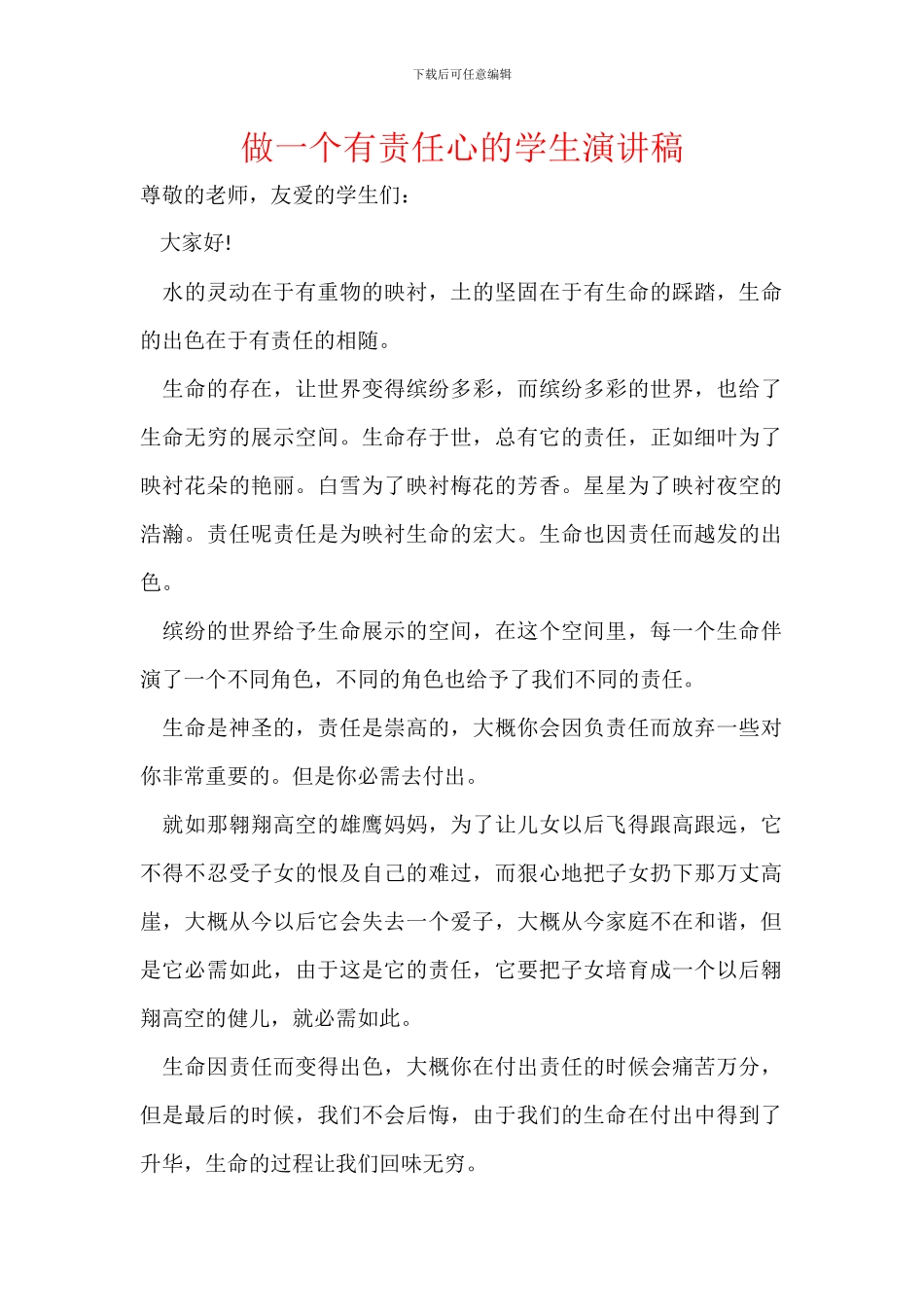 做一个有责任心的学生演讲稿_第1页