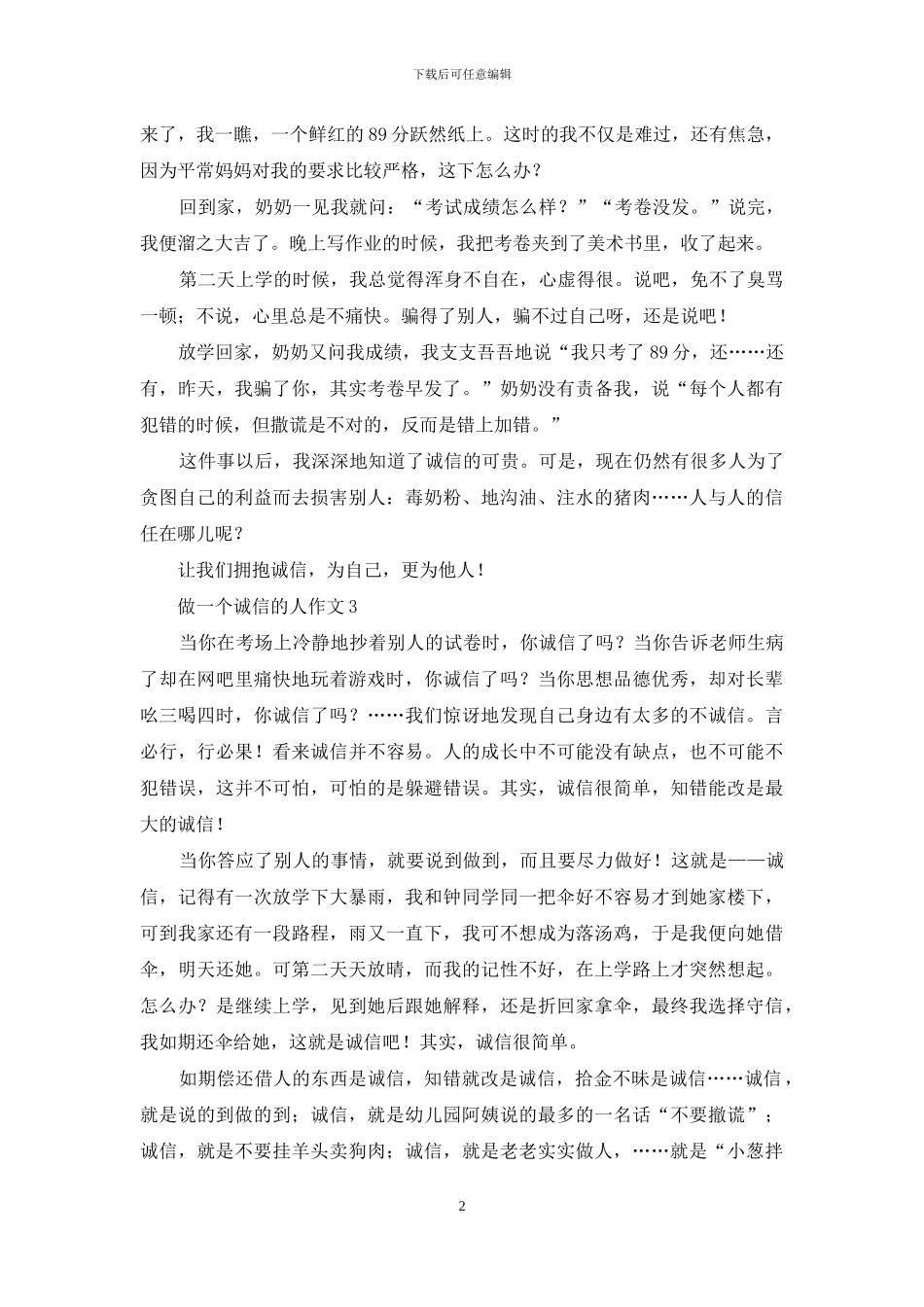 做一个诚信的人作文_第2页