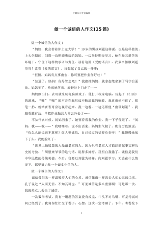 做一个诚信的人作文